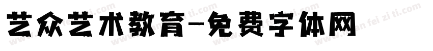 艺众艺术教育字体转换