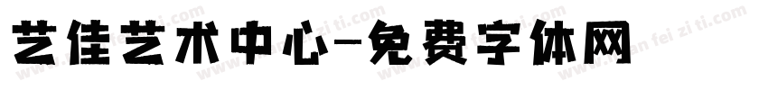 艺佳艺术中心字体转换