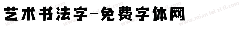 艺术书法字字体转换
