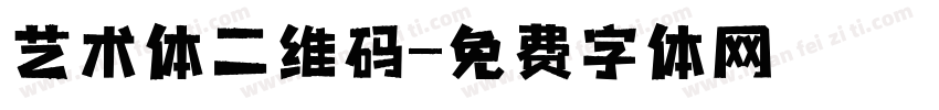 艺术体二维码字体转换