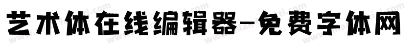 艺术体在线编辑器字体转换