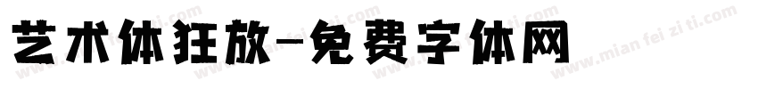 艺术体狂放字体转换