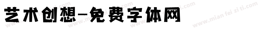 艺术创想字体转换