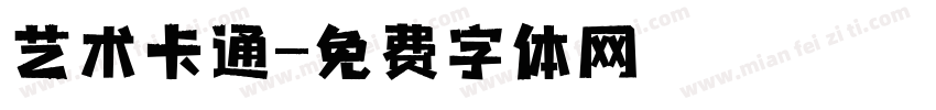 艺术卡通字体转换