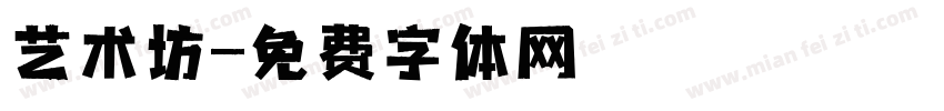 艺术坊字体转换