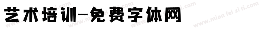 艺术培训字体转换