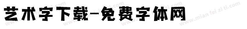 艺术字下载字体转换