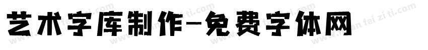 艺术字库制作字体转换