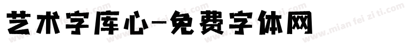 艺术字库心字体转换