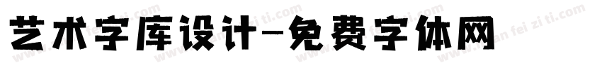 艺术字库设计字体转换