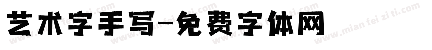 艺术字手写字体转换