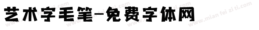 艺术字毛笔字体转换