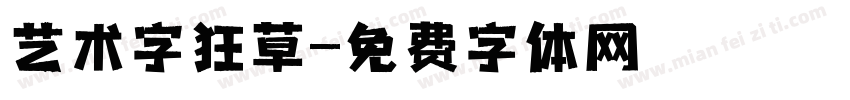 艺术字狂草字体转换