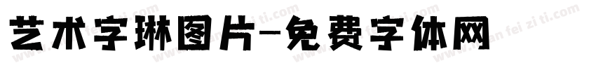 艺术字琳图片字体转换