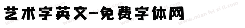 艺术字英文字体转换