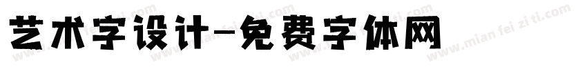 艺术字设计字体转换