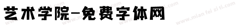 艺术学院字体转换