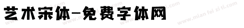 艺术宋体字体转换