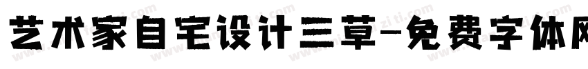艺术家自宅设计三草字体转换
