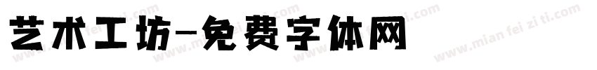 艺术工坊字体转换