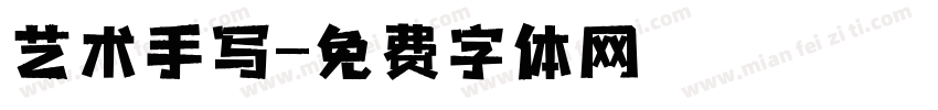 艺术手写字体转换