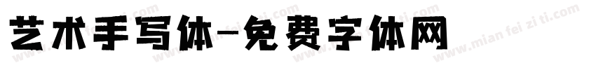 艺术手写体字体转换