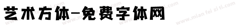 艺术方体字体转换
