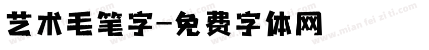 艺术毛笔字字体转换