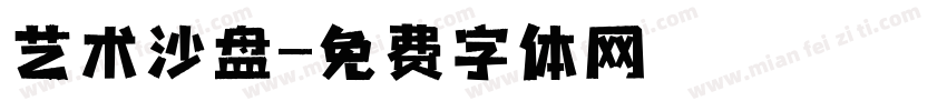 艺术沙盘字体转换