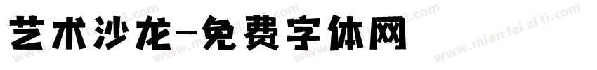 艺术沙龙字体转换