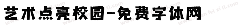 艺术点亮校园字体转换