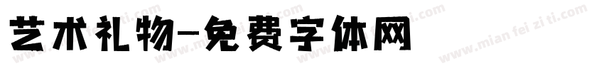 艺术礼物字体转换