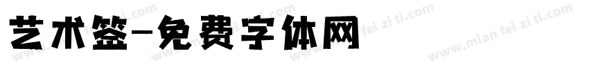 艺术签字体转换