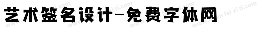 艺术签名设计字体转换
