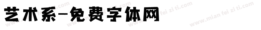 艺术系字体转换