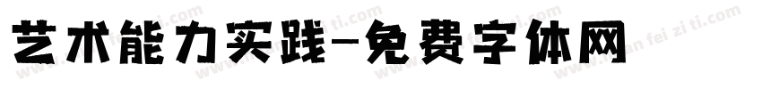 艺术能力实践字体转换