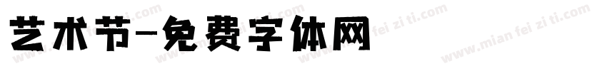 艺术节字体转换