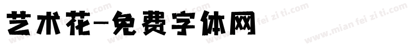 艺术花字体转换