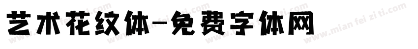 艺术花纹体字体转换