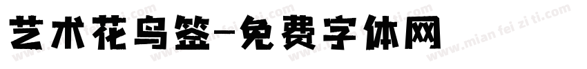 艺术花鸟签字体转换