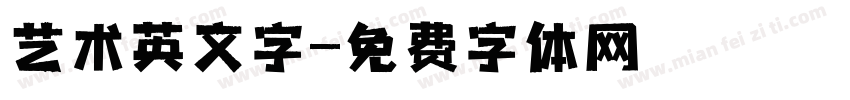 艺术英文字字体转换