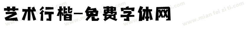 艺术行楷字体转换