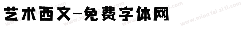 艺术西文字体转换