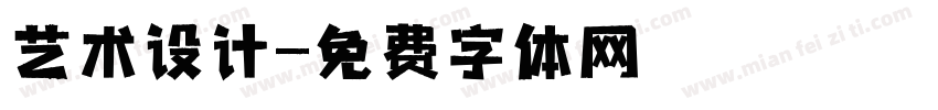 艺术设计字体转换