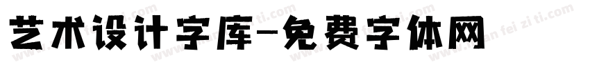 艺术设计字库字体转换