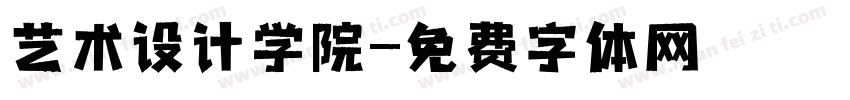 艺术设计学院字体转换