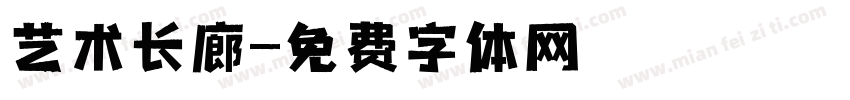艺术长廊字体转换