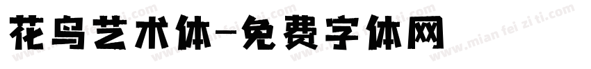 花鸟艺术体字体转换