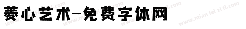 菱心艺术字体转换