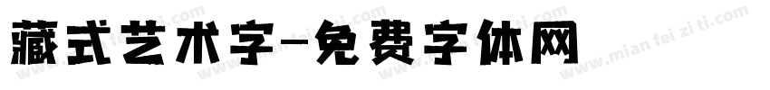 藏式艺术字字体转换